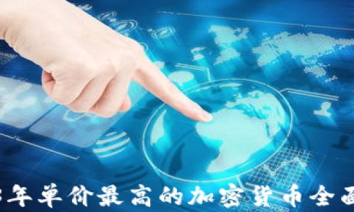 
2023年单价最高的加密货币全面解析