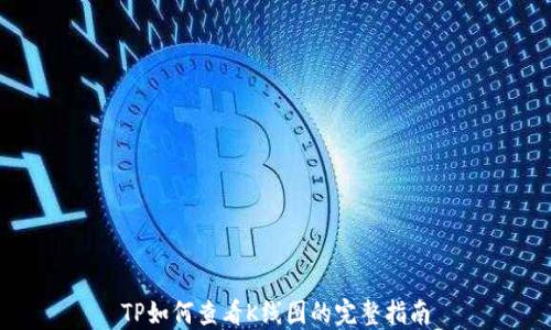 
TP如何查看K线图的完整指南