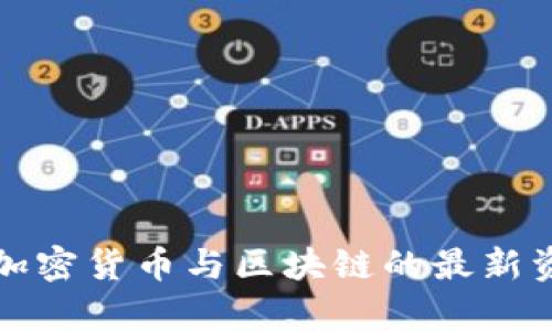 深入解析加密货币与区块链的最新资讯及趋势