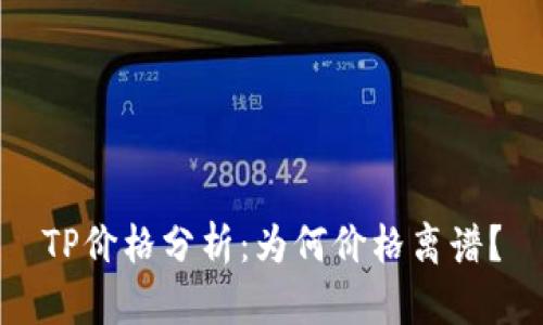 TP价格分析：为何价格离谱？