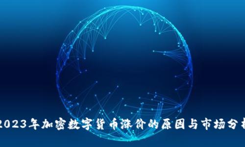 2023年加密数字货币涨价的原因与市场分析