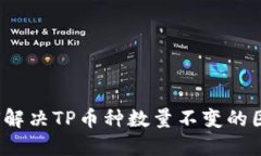 如何解决TP币种数量不变的