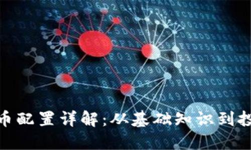 加密货币配置详解：从基础知识到投资策略
