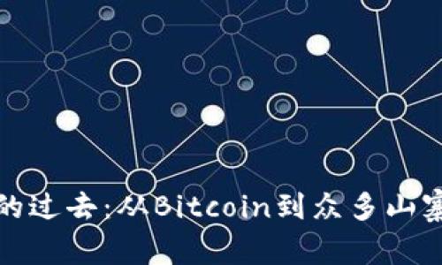 加密货币的过去：从Bitcoin到众多山寨币的演变