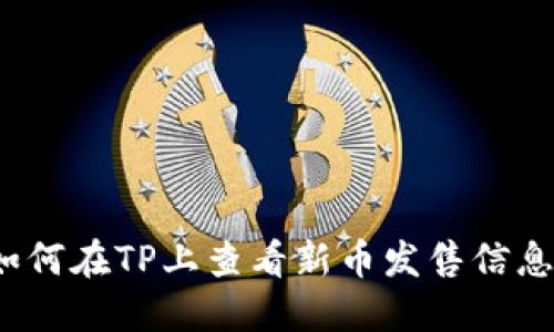 如何在TP上查看新币发售信息？