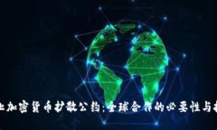 制止加密货币扩散公约：